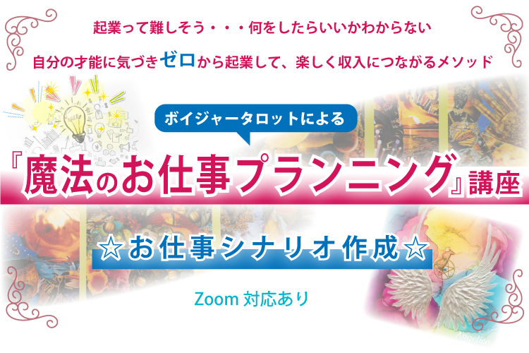 ボイジャータロット 魔法のビジネスプランニング 講座